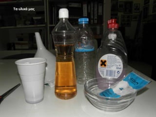 Τα υλικά μασ

 