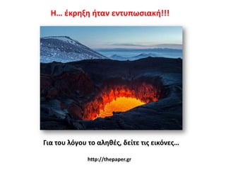 Η… ζκρθξθ ιταν εντυπωςιακι!!!

Για του λόγου το αλθκζσ, δείτε τισ εικόνεσ…
http://thepaper.gr

 