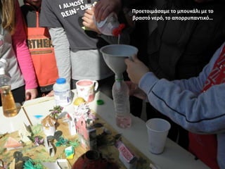 Ρροετοιμάςαμε το μπουκάλι με το
βραςτό νερό, το απορρυπαντικό…

 