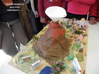 Τοποκετιςαμε το
χωνί ςτον
«κρατιρα»... …

 