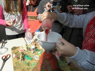 … και ρίξαμε μζςα
το διάλυμά μασ.

 