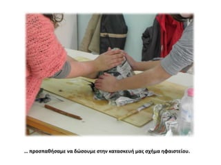 … προςπακιςαμε να δϊςουμε ςτθν καταςκευι μασ ςχιμα θφαιςτείου.

 