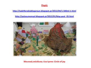 Ρθγζσ
http://tadefterakiablogaroun.blogspot.gr/2012/04/1-500ml-1.html
http://paizoumemazi.blogspot.gr/2012/01/blog-post_05.html

Μουςικι επζνδυςθ: Lisa Lynne: Circle of joy

 