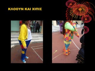ΚΛΟΟΥΝ ΚΑΙ ΧΙΠΙΣ

 