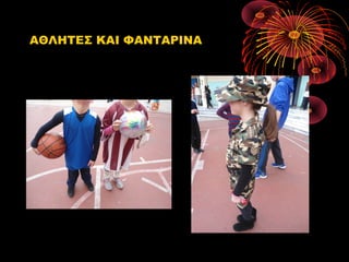 ΑΘΛΗΤΕΣ ΚΑΙ ΦΑΝΤΑΡΙΝΑ

 