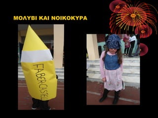 ΜΟΛΥΒΙ ΚΑΙ ΝΟΙΚΟΚΥΡΑ

 