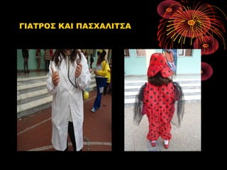 ΓΙΑΤΡΟΣ ΚΑΙ ΠΑΣΧΑΛΙΤΣΑ

 