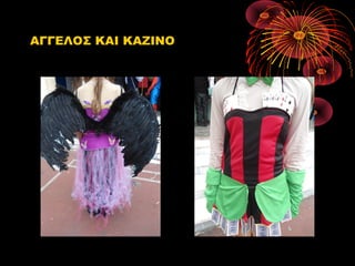 ΑΓΓΕΛΟΣ ΚΑΙ ΚΑΖΙΝΟ

 