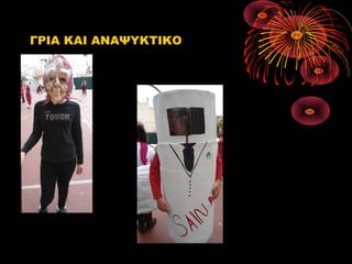 ΓΡΙΑ ΚΑΙ ΑΝΑΨΥΚΤΙΚΟ

 