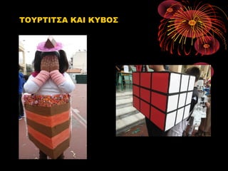 ΤΟΥΡΤΙΤΣΑ ΚΑΙ ΚΥΒΟΣ

 