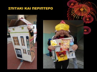 ΣΠΙΤΑΚΙ ΚΑΙ ΠΕΡΙΠΤΕΡΟ

 