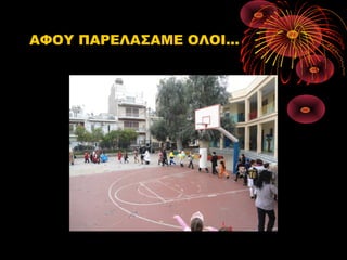 ΑΦΟΥ ΠΑΡΕΛΑΣΑΜΕ ΟΛΟΙ…

 