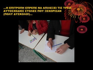 …Η ΕΠΙΤΡΟΠΗ ΕΠΡΕΠΕ ΝΑ ΑΠΙΛΕΞΕΙ ΤΙΣ ΤΡΕΙΣ
ΑΥΤΟΣΧΕΔΙΕΣ ΣΤΟΛΕΣ ΠΟΥ ΞΕΧΩΡΙΣΑΝ
(ΠΟΛΥ ΔΥΣΚΟΛΟ!)…

 