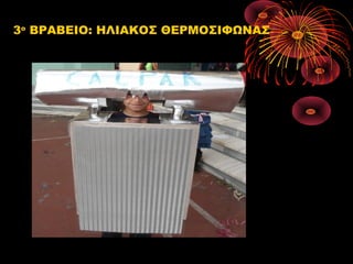 3ο ΒΡΑΒΕΙΟ: ΗΛΙΑΚΟΣ ΘΕΡΜΟΣΙΦΩΝΑΣ

 