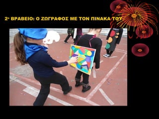 2ο ΒΡΑΒΕΙΟ: Ο ΖΩΓΡΑΦΟΣ ΜΕ ΤΟΝ ΠΙΝΑΚΑ ΤΟΥ

 