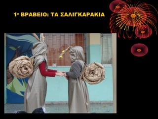 1ο ΒΡΑΒΕΙΟ: ΤΑ ΣΑΛΙΓΚΑΡΑΚΙΑ

 