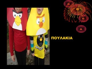 • ΠΟΥΛΑΚΙΑ

 