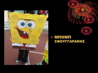 • ΜΠΟΜΠ

ΣΦΟΥΓΓΑΡΑΚΗΣ

 