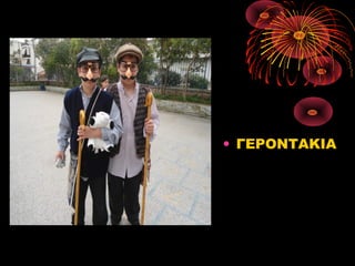 • ΓΕΡΟΝΤΑΚΙΑ

 