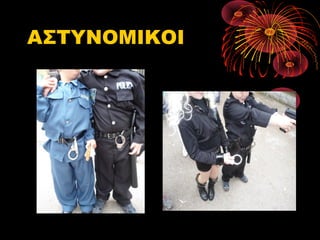 ΑΣΤΥΝΟΜΙΚΟΙ

 