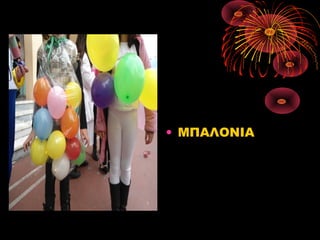 • ΜΠΑΛΟΝΙΑ

 