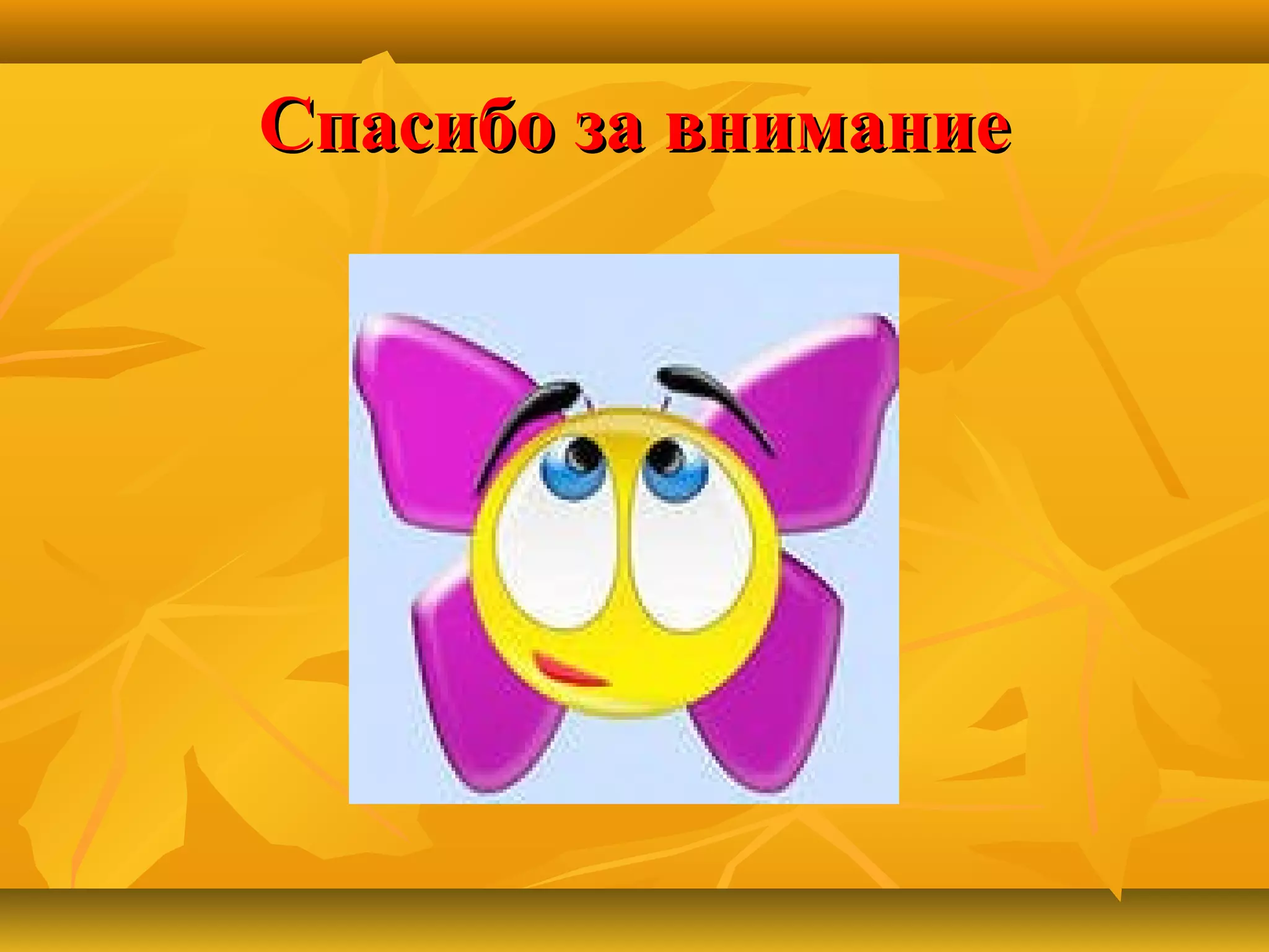 Спасибо за внимание

 