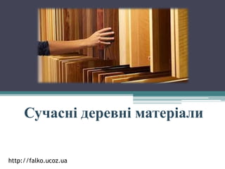 Сучасні деревні матеріали
http://falko.ucoz.ua

 