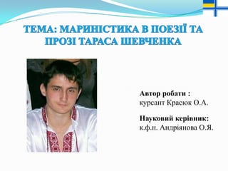 Автор робати :
курсант Красюк О.А.
Науковий керівник:
к.ф.н. Андріянова О.Я.

 