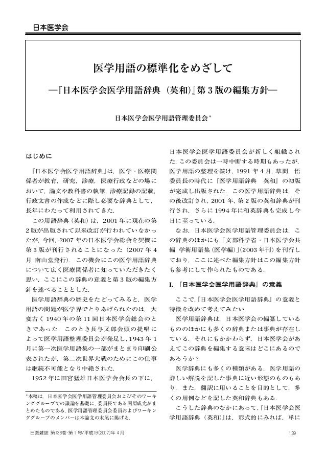 医療用語の標準語化をめざして 日本医学会用語管理委員会 医療用語の標準語化をめざして 日本医学会用語管理委員会