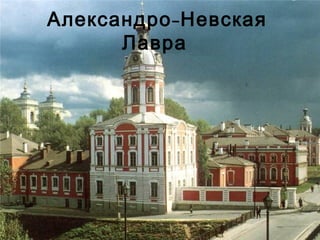 Александро - Невская
Лавра

 