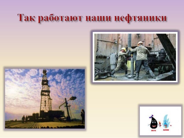 Почему нефть стали называть черным золотом. Почему нефть стали называть черным золотом