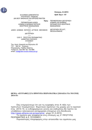 Εύοσμος, 4-3-2014
ΕΛΛΗΝΙΚΗ ΔΗΜΟΚΡΑΤΙΑ
ΥΠΟΥΡΓΕΙΟ ΠΑΙΔΕΙΑΣ
ΔΙΑ ΒΙΟΥ ΜΑΘΗΣΗΣ ΚΑΙ ΘΡΗΣΚΕΥΜΑΤΩΝ
----Προς:
ΠΕΡΙΦΕΡΕΙΑΚΗ Δ/ΝΣΗ
Α/...