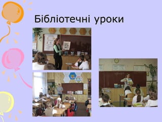 Бібліотечні уроки

 