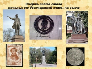 Смерть поэта стала
началом его бессмертной славы на земле.

 