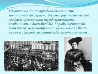 8 марта день борьбы женщин за свои права