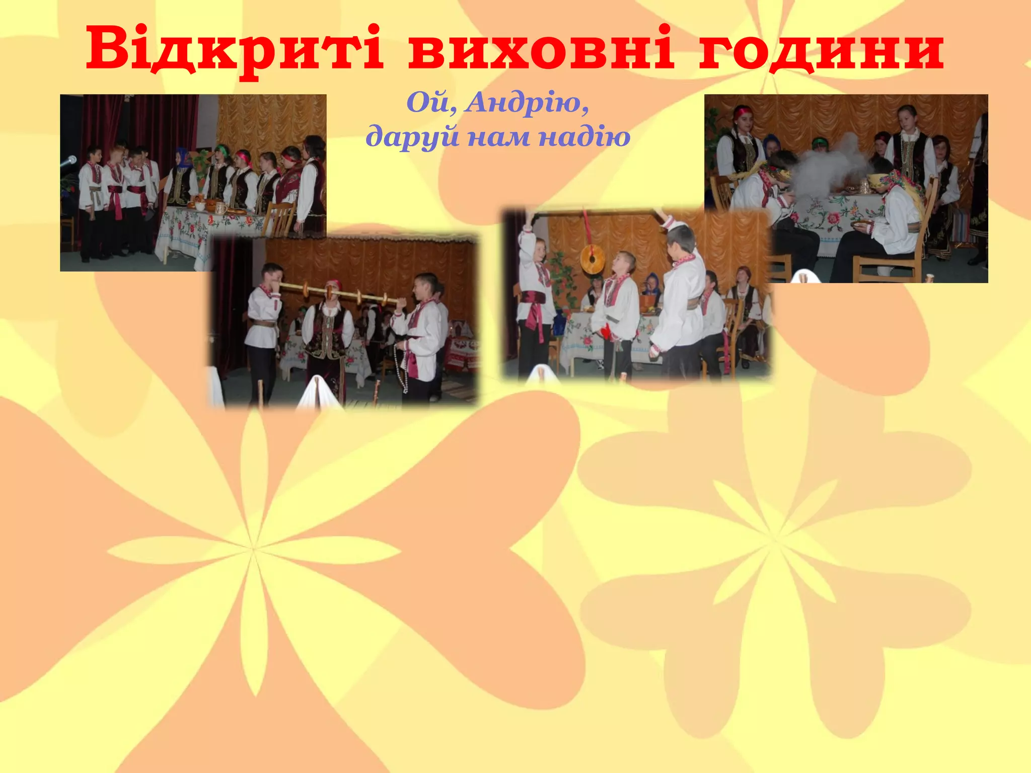 Відкриті виховні години
Ой, Андрію,
даруй нам надію

 