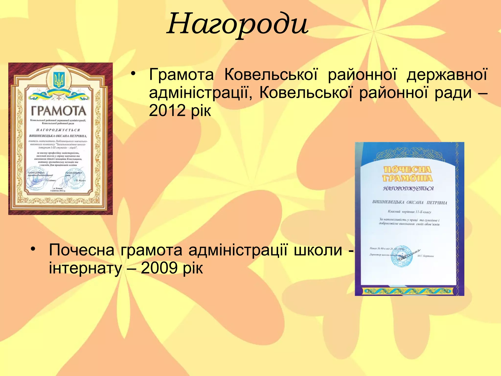 Нагороди
• Грамота Ковельської районної державної
адміністрації, Ковельської районної ради –
2012 рік

• Почесна грамота адміністрації школи інтернату – 2009 рік

 