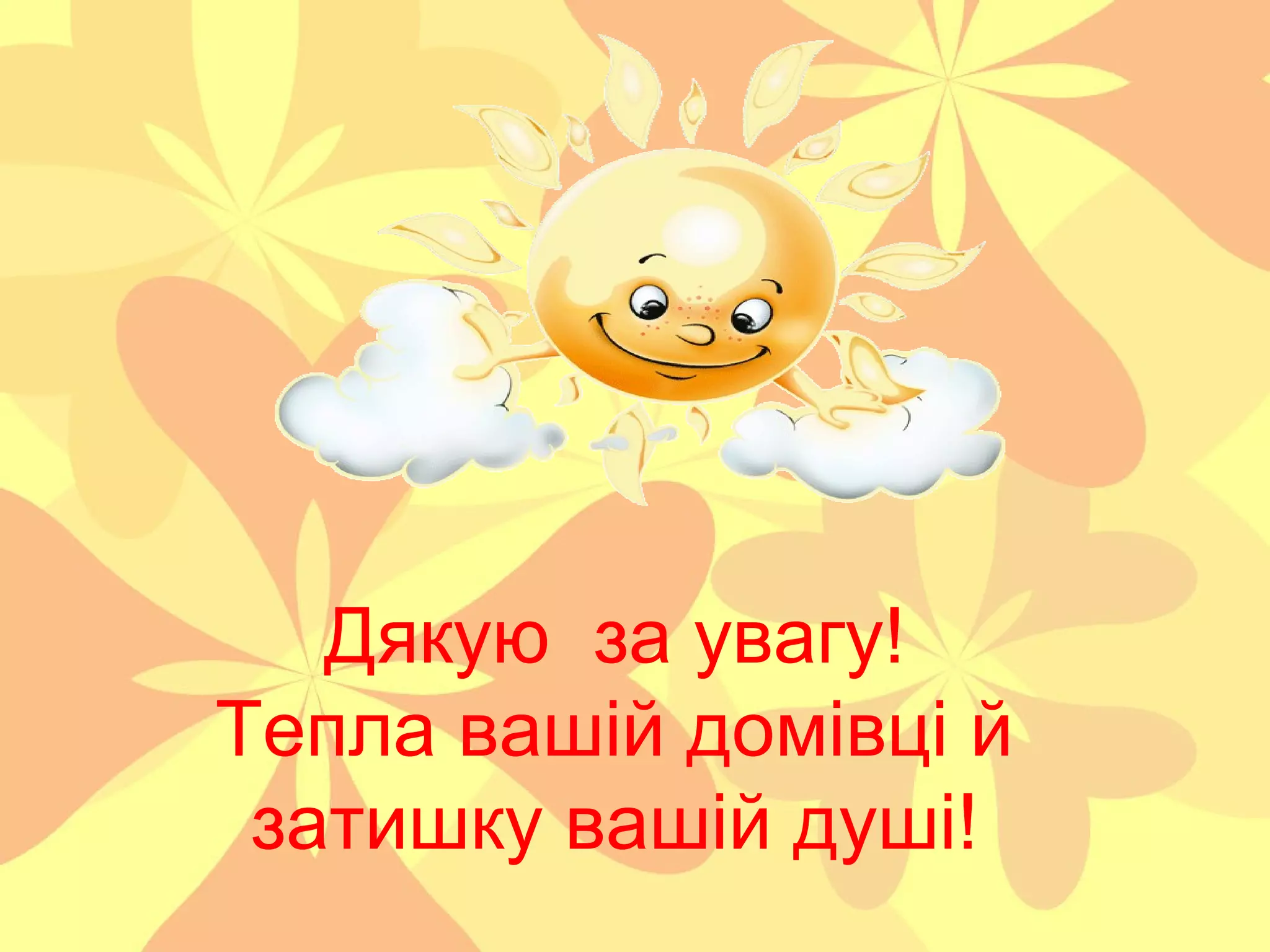 Дякую за увагу!
Тепла вашій домівці й
затишку вашій душі!

 
