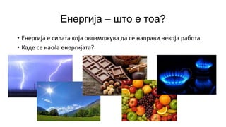 Светски ден на заштеда на енергија | PPT