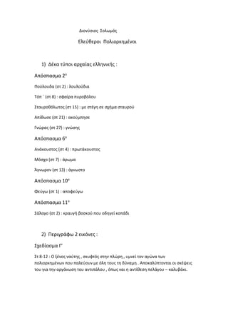 Διονύσιος Σολωμός

Ελεύθεροι Πολιορκημένοι

1) Δέκα τύποι αρχαίας ελληνικής :
Απόσπασμα 2ο
Πούλουδα (στ 2) : λουλούδια
Τόπ ΄ (στ 8) : σφαίρα πυροβόλου
Σταυροθόλωτος (στ 15) : με στέγη σε σχήμα σταυρού
Απίθωσε (στ 21) : ακούμπησε
Γνώρας (στ 27) : γνώσης

Απόσπασμα 6ο
Ανάκουστος (στ 4) : πρωτάκουστος
Μόσχο (στ 7) : άρωμα
Άγνωρον (στ 13) : άγνωστο

Απόσπασμα 10ο
Φεύγω (στ 1) : αποφεύγω

Απόσπασμα 11ο
Σάλαγο (στ 2) : κραυγή βοσκού που οδηγεί κοπάδι

2) Περιγράφω 2 εικόνες :
Σχεδίασμα Γ’
Στ 8-12 : Ο ξένος ναύτης , σκυφτός στην πλώρη , υμνεί τον αγώνα των
πολιορκημένων που παλεύουν με όλη τους τη δύναμη . Αποκαλύπτονται οι σκέψεις
του για την οργάνωση του αντιπάλου , όπως και η αντίθεση πελάγου – καλυβάκι.

 