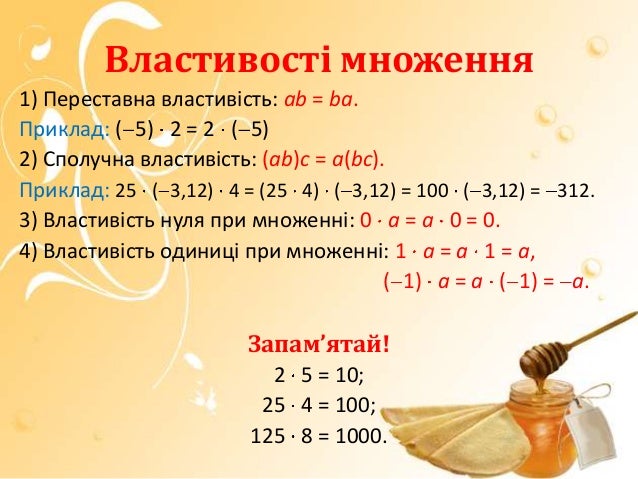Картинки по запросу "Переставна і сполучна властивості множення."