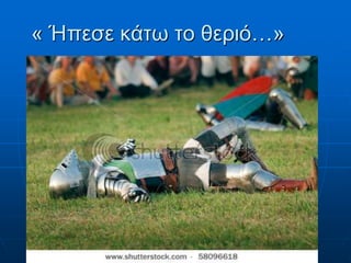 « Ήπεσε κάτω το θεριό…»

 