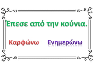 καρφί ή ήρωας