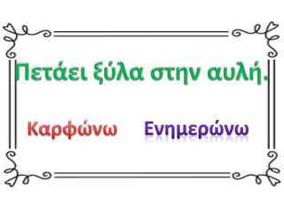 καρφί ή ήρωας