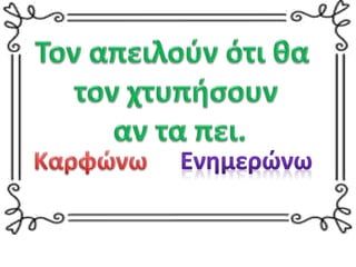 καρφί ή ήρωας