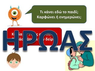 Τι κάνει εδώ το παιδί;
Καρφώνει ή ενημερώνει;

Κυρία , ο Σίμος απειλεί το
Θανάση ότι θα τον δείρει.

 