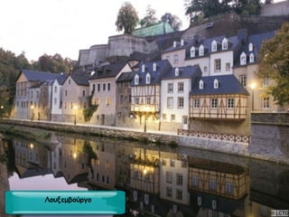 Λουξεμβούργο

 