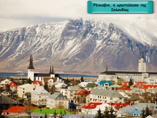 Ρέικιαβικ, η πρωτεύουσα της
Ισλανδίας

 