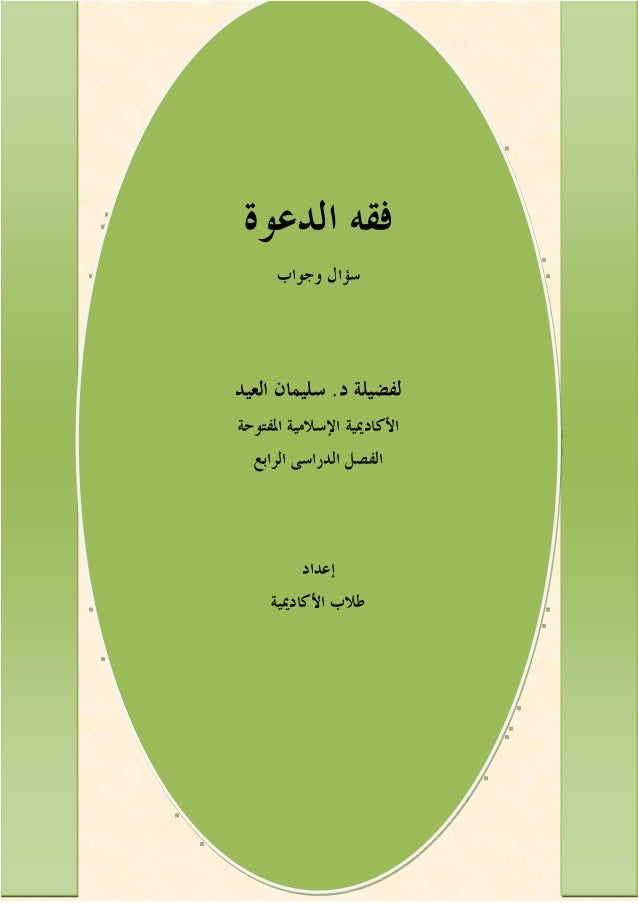 كتاب فقه الدعوة