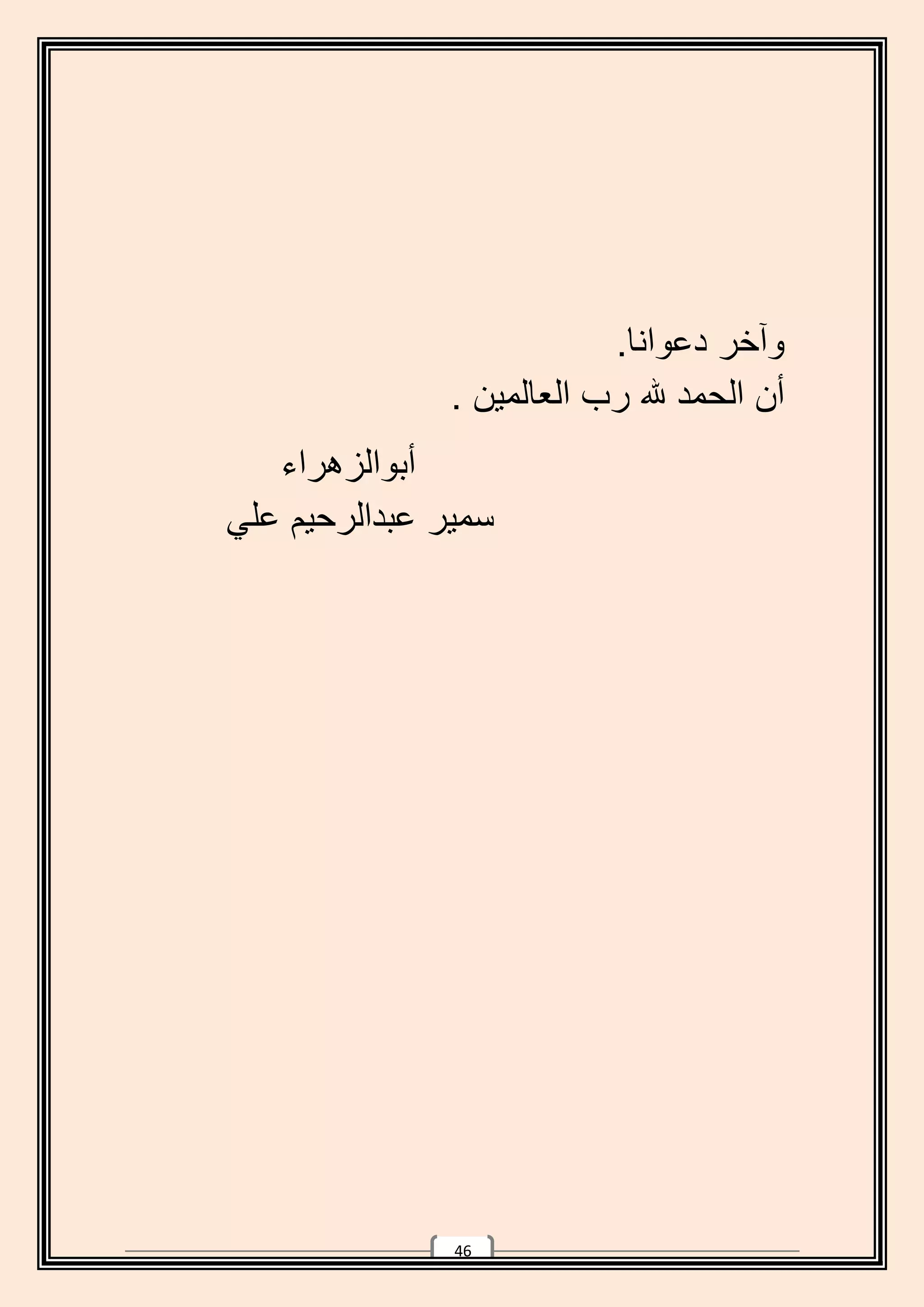 وآخر دعوانا.
أن الحمد هلل رب العالمٌن .
أبوالزهراء
سمٌر عبدالرحٌم علً
64